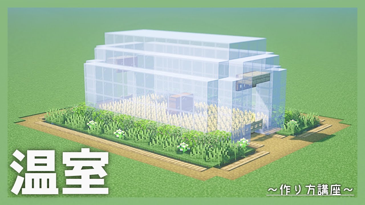マイクラ 便利なビニールハウス 温室の作り方 建築講座 マイクラ 畑 作り方 でぃあ Youtube