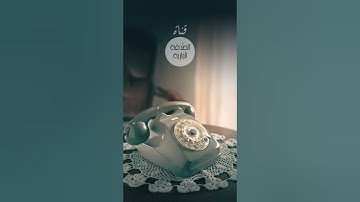 ولا تقولن لشيء إني فاعل ذلك غدا محمد صديق المنشاوي سورة الكهف