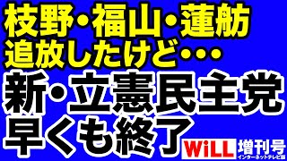 【枝野・福山・蓮舫を追放！】立憲民主党「崩壊」の危機【WiLL増刊号】