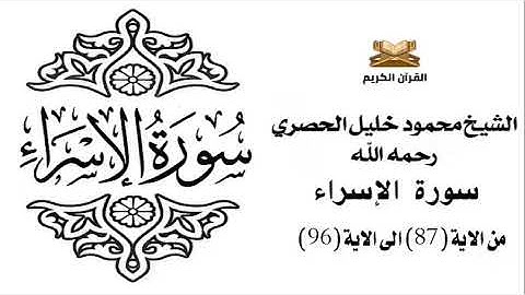 سورة الاسراء من الاية 87 الى الاية 96 للشيخ محمود خليل الحصري