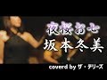【夜桜お七 / 坂本冬美】 coverd by ザ・テリーズ