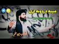 مینه دردونه لری مینه خوندونه لری نوی ترانه 2023 یعقوب بن عمر 