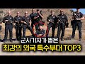 군사기자가 전 세계를 돌며 느낀 가장 강력한 특수부대 TOP3