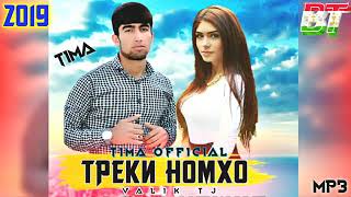 TIMA  OFFICIAL  ТРЕКИ НОМХО