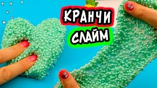 Кранчи слайм. Как сделать хрустящий слайм