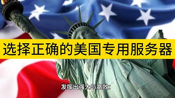 发挥出强大与高效：在美国选择正确的专用服务器 - Raksmart