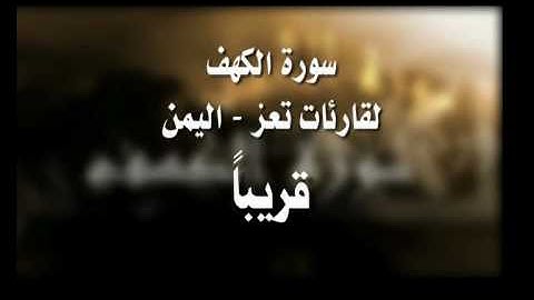 سورة الكهف - قارئات اليمن