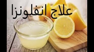 أقوي وصفة مغربية لعلاج البرد والسعال والانفلونزا بمواد طبيعية