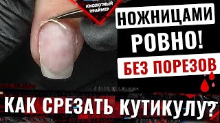 ПРАВИЛЬНЫЙ срез кутикулы ножницами🔥 Подробное видео опытного мастера👍 Ошибки мастеров🙅