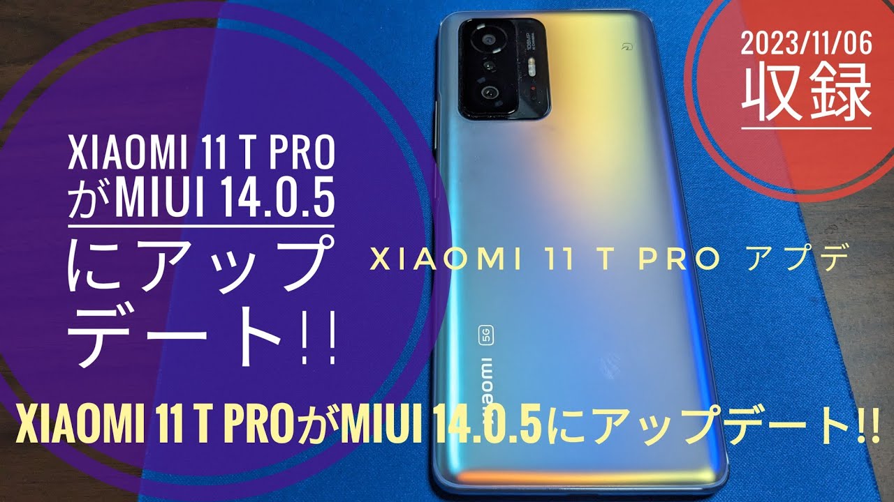 Xiaomi 11T Proが神アップデートでスーパーハイエンド化。MIUI 12.5