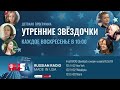 Детская Программа &quot;Утренние Звёздочки&quot; с Юлией Гениуш на Rusa Radio.