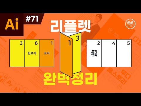 일러스트레이터 강좌 #71 - 리플렛 만들기 완벽 정리 I 인쇄, 도면, 접지까지!