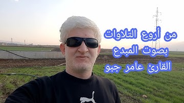 تلاوات جميلة بصوت القارئ عامر جبو