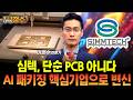 심텍, 단순 PCB 아니다…AI 패키징 핵심기업으로 변신
