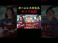 ホームレスまなみギャラ騒動 #ホームレスまなみ #歌舞伎町 #ぶーちゃんねる