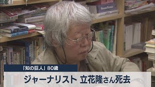 ジャーナリスト立花隆さん死去 「知の巨人」80歳（2021年6月23日）