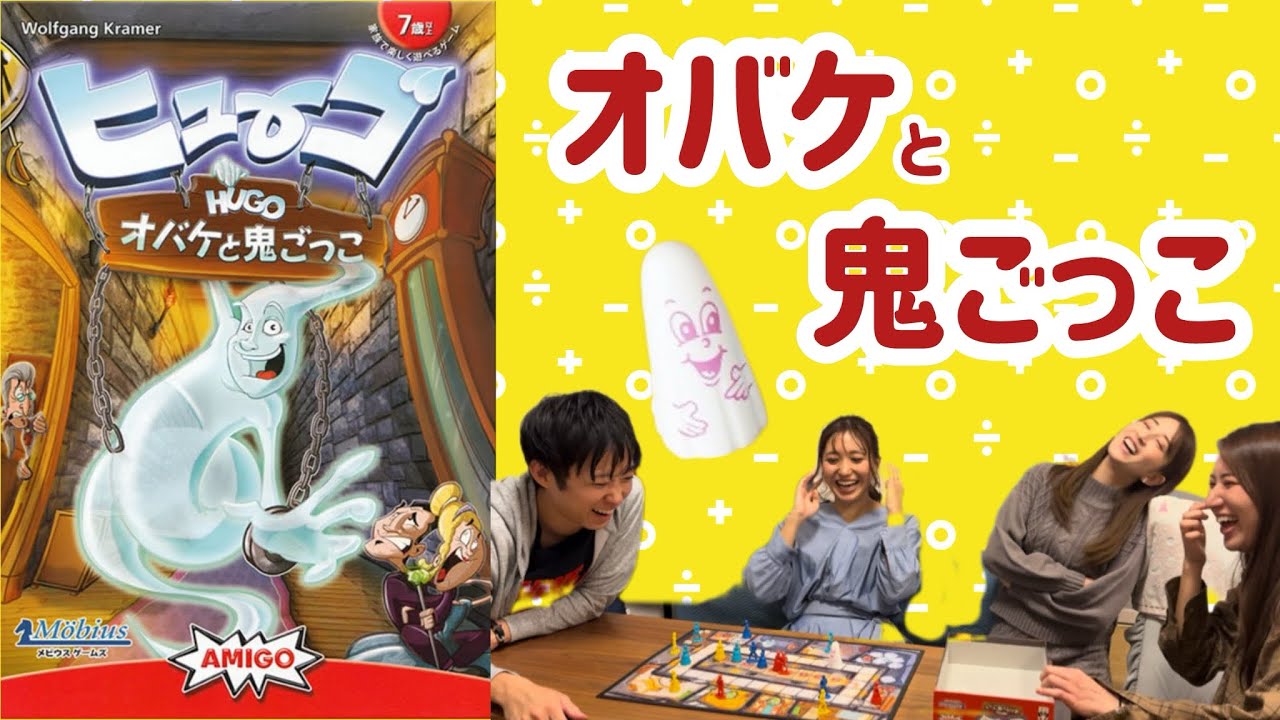 【ボードゲーム】大人も子ども楽しめる“ヒューゴ　オバケと鬼ごっこ”