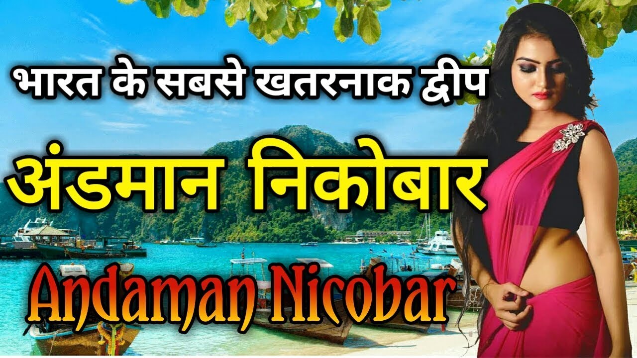            Amazing Facts of Andaman Nicobar Island In Hindi