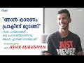 "സ്വപ്നം കാണുക, അതിനു വേണ്ടി പരിശ്രമിക്കുക' |  In Conversation with ASHIK KURUNIYAN | English Guru