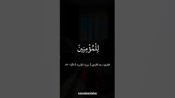 #قرآن  #تلاوة  #تلاوة_خاشعة #قرآن_كريم  #آيات #خشوع  #راحة_نفسية #تلاوة_عذبة  #قرآن_يتلى