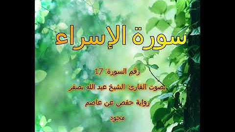 [جودة عالية] [مجود] سورة الإسراء [17] بصوت القارئ الشيخ عبدالله بصفر