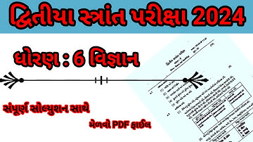 Std 6 science Paper Solution 2024 #ધોરણ 6 વિજ્ઞાન દ્વિતીયા સ્ત્રાંત પરીક્ષા પેપર સોલ્યુશન 2024 #std6