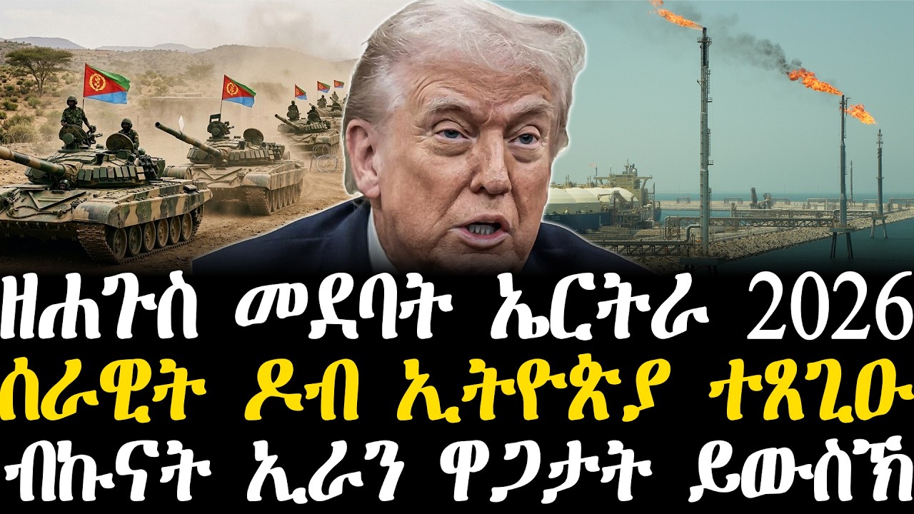 Breaking News - ዘሐጉስ መደባት ኤርትራ 2026 - ሰራዊት ዶብ ኢትዮጵያ ተጸጊዑ - ብኩናት ኢራን ዋጋታት ይውስኽ - 7 March