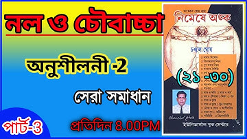 চঞ্চল ঘোষ।।নল ও চৌবাচ্চা।।অনুশীলনী ২(২১-৩০)।।Pipe and Cistern।।নিমেষে অঙ্ক।।Chanchal Ghosh Math