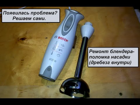 Ремонт не разборной насадки блендера BOSCH  600W.