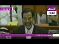 مقطع الذي يدمي الايدي ..العيون عن صدام بعد ما إتهم شاهد الموسوي برشوته
