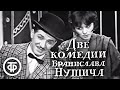 Две комедии Бранислава Нушича "Два вора" и "Насморк". Постановка Марка Захарова (1969)