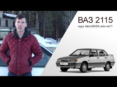 ВАЗ 2115 - чудо АвтоВАЗа или нет?