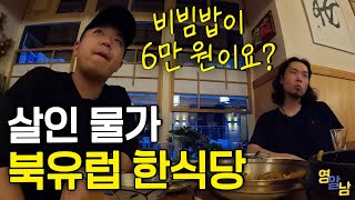 '제육볶음 60000원', 지옥 물가 유럽 한식당 가봤습니다