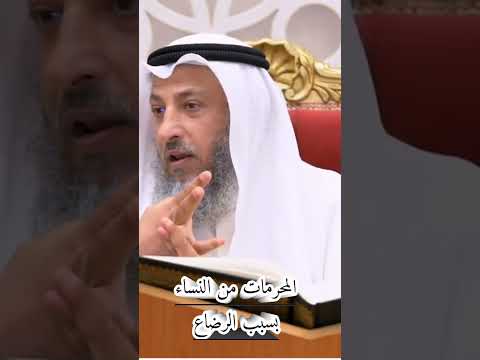 المحرمات من النساء بسبب الرضاع عثمان الخميس Wazakkir