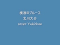 横濱のブルース 北川大介 cover Yukichan