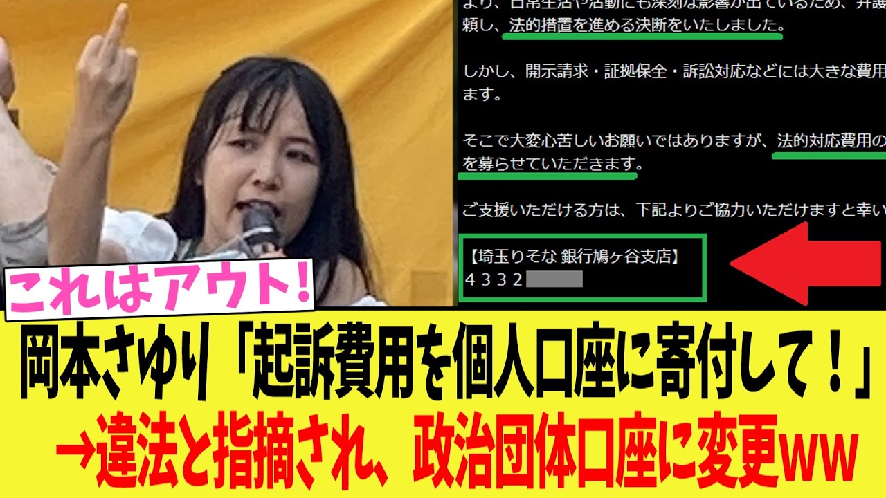 岡本さゆり「起訴費用を個人口座に寄付して!」→違法と指摘され、政治団体口座に変更ww