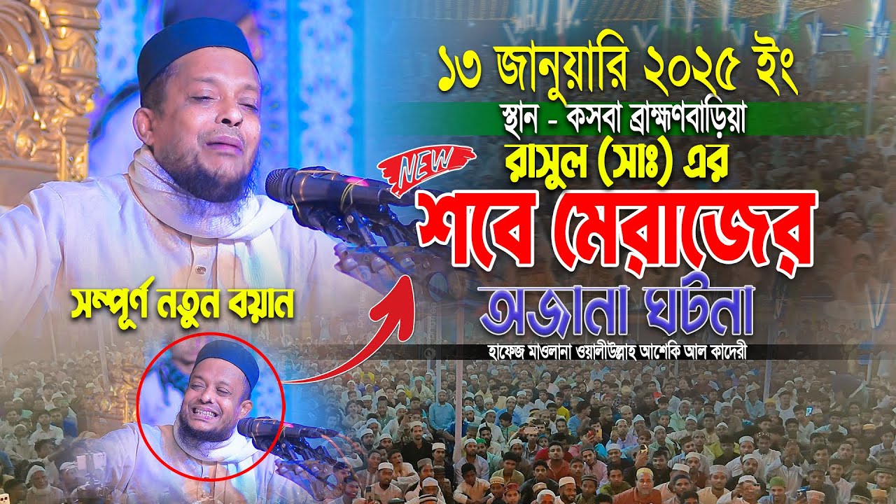 ২০২৬ সালের রাসুলের প্রেমে মেরাজের ওয়াজ ।। Waliullah asheki new waz 2026 ।। নতুন ওয়াজ ২০২৬