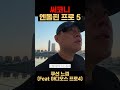 써코니 앤돌핀 프로 5 주행 느낌