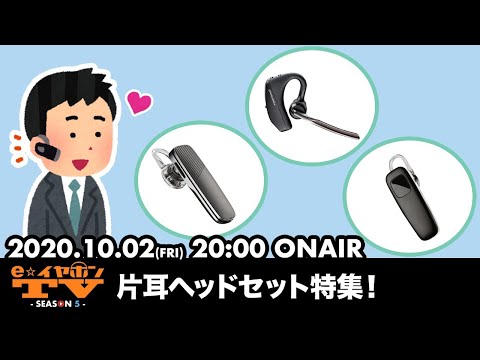 e☆イヤホンTV『片耳ヘッドセット特集！』#eearTV #eイヤホン