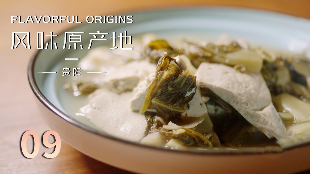 【风味原产地·贵阳】第九集 怪噜 | FLAVORFUL ORIGINS：: Gui Yang | 腾讯视频 - 纪录片 - YouTube