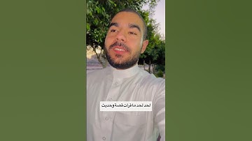 فضل سورة الاخلاص || انس على شكر || #بودكاست_١من_الشباب #اكسبلور #بودكاست #ترند #تيك_توك #دويتو