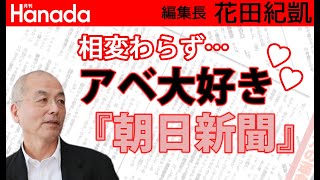 何がなんでもアベを引きずり下ろしたい『#朝日新聞』。他にやることないのかよ…（呆）｜花田紀凱[月刊Hanada]編集長の『週刊誌欠席裁判』