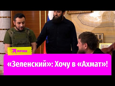 «Президент Украины Зеленский» попросился у Кадырова на службу в «Ахмат»