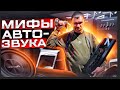 10 мифов автозвука . Ошибки в автозвуке . Музыка в машину #автозвук