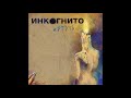 Инкогнито - Ртуть