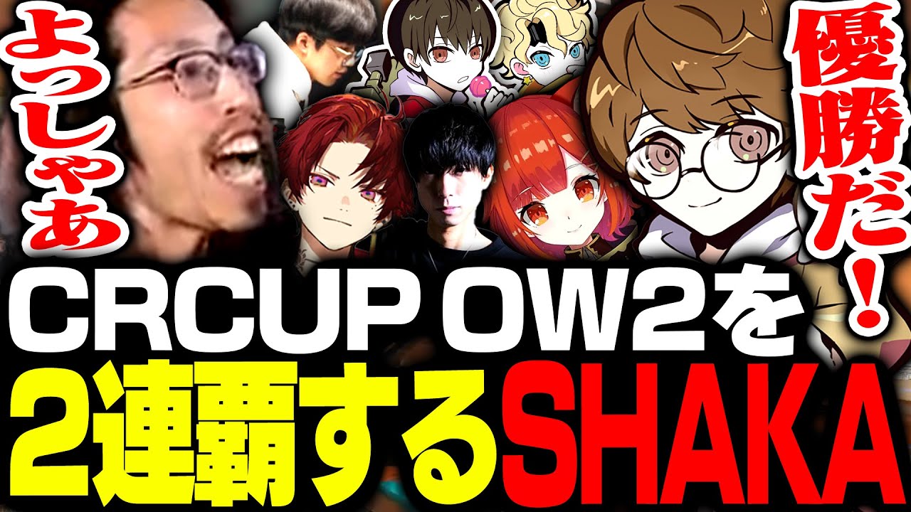 チームで脅威的な成長を遂げ、CRカップOW2を2連覇する釈迦【Overwatch2】