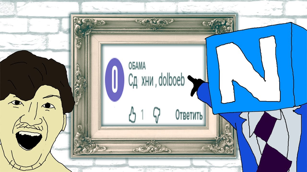 РЖУ С ИДИОТСКИХ КОММЕНТАРИЕВ 7 МИНУТ И 50 СЕКУНД