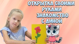 Открытка Своими Руками И Знакомство С Диной Handmade Card And Dina Presentation