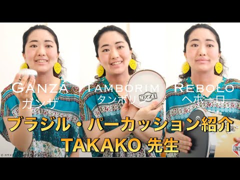 ショカーリョ 楽器 パーカッション ブラジリアン ブラジルの