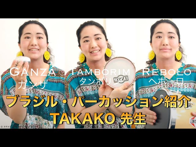 ブラジルパーカッション /タンボリン、ガンザ、ヘボーロ / 楽器